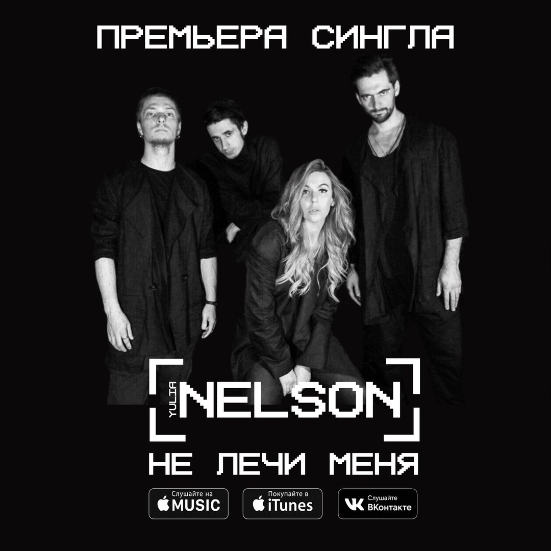 Nelson - Не лечи меня