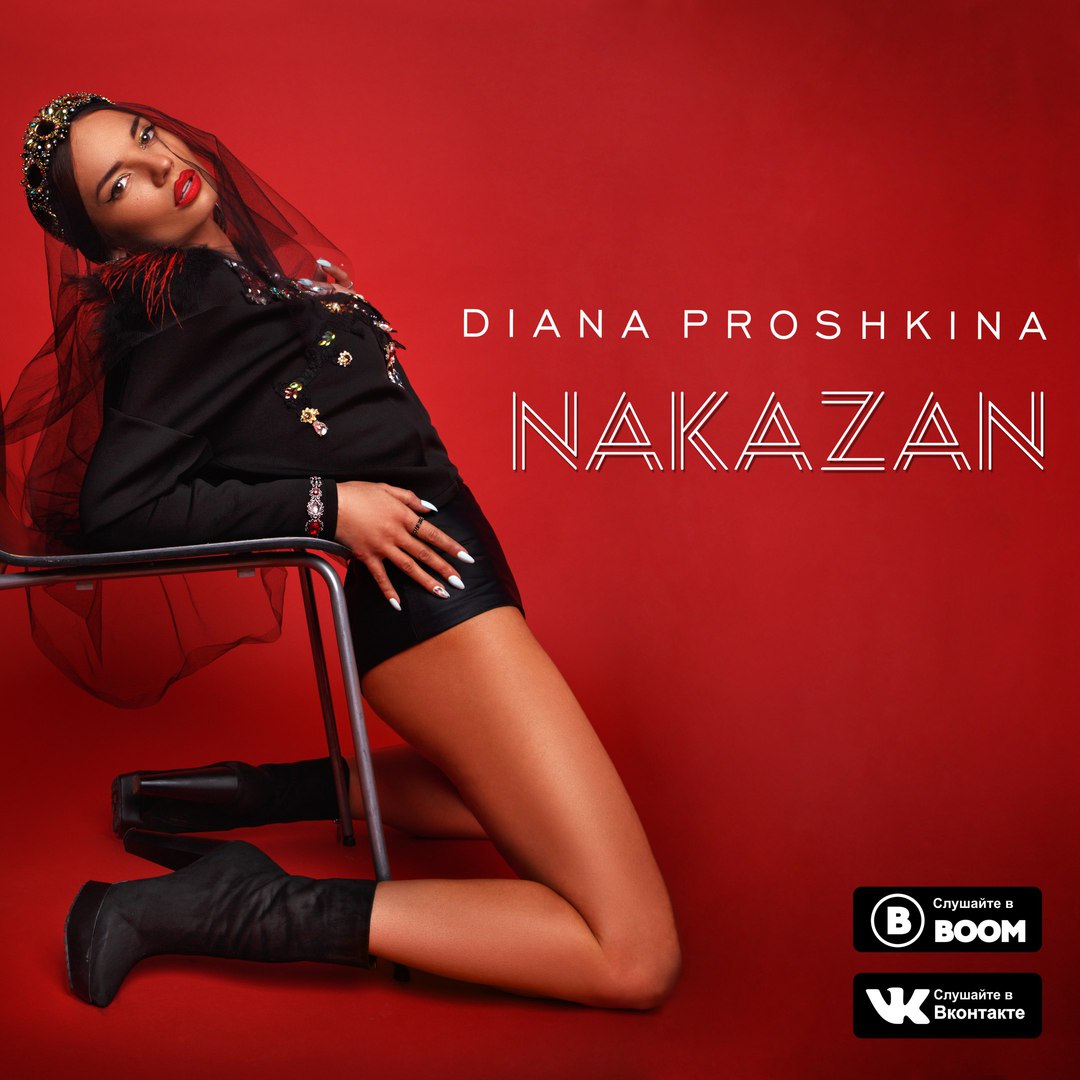 Диана Прошкина - Наказан