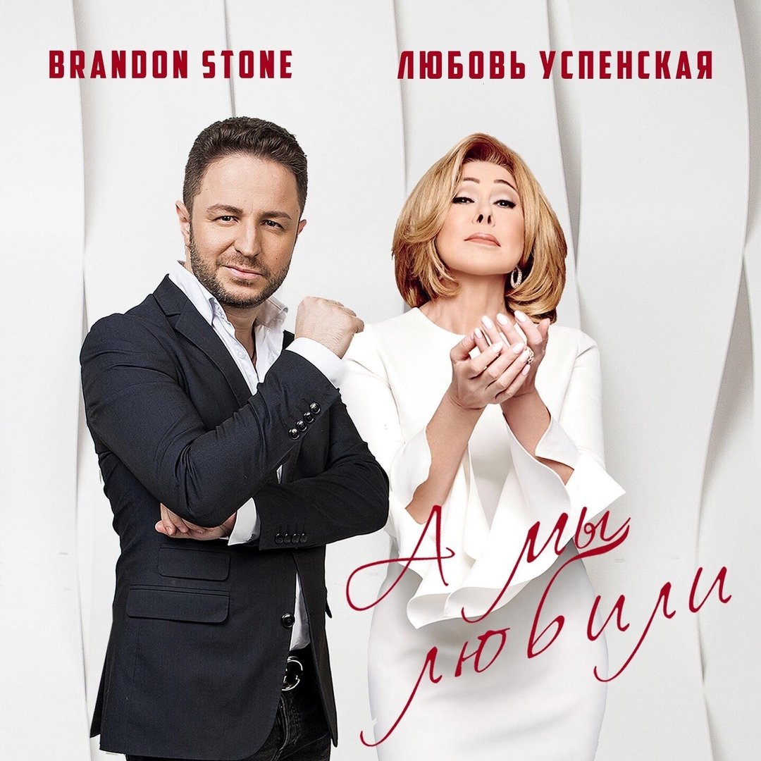 Любовь Успенская и Brandon Stone - А мы любили