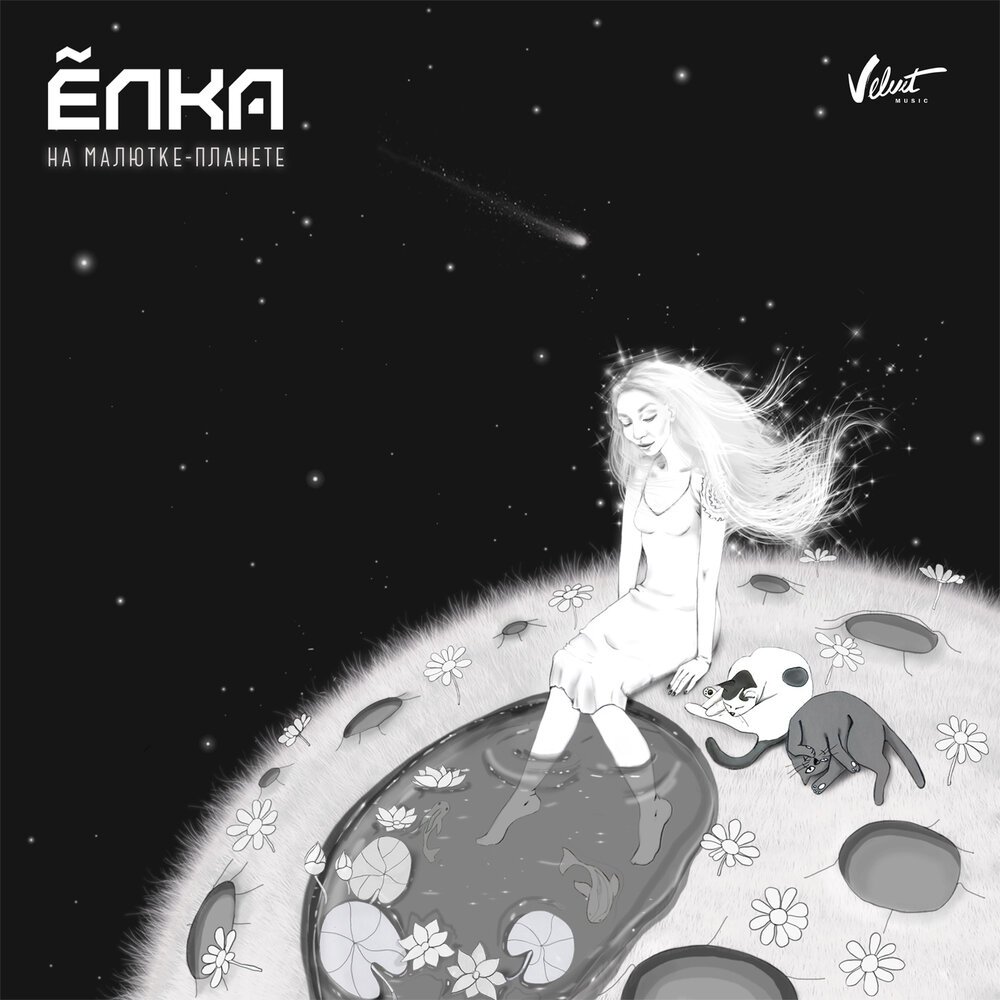 Елка - На малютке-планете