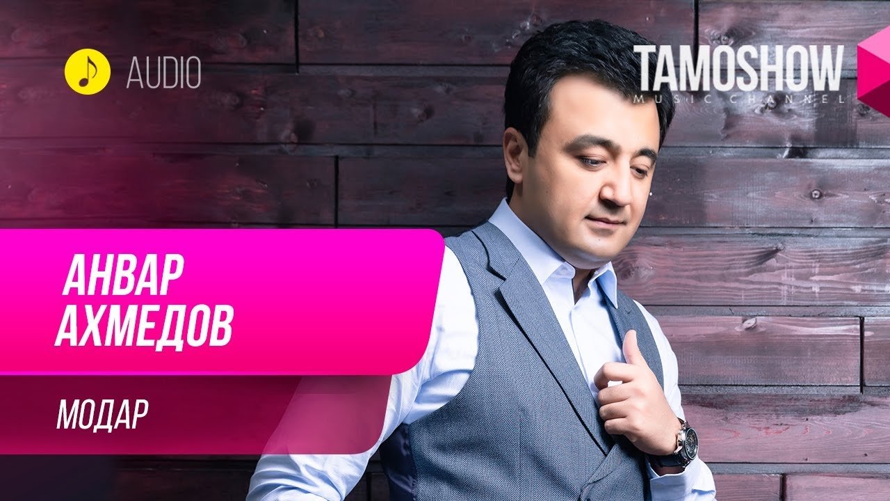 Анвар Ахмедов - Модар