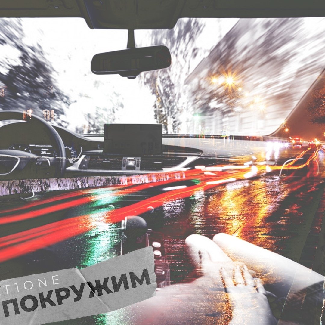 T1one - Покружим