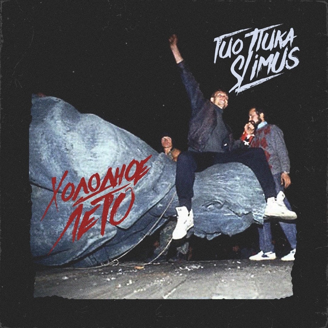 Гио Пика & SLIMUS - Холодное лето