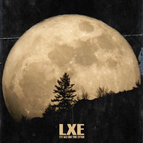 LXE - Тут без сна уже сутки