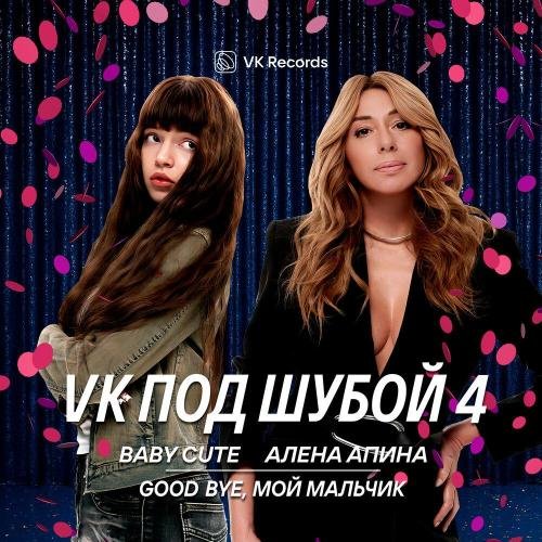 Baby Cute/Алёна Апина - Good bye, мой мальчик