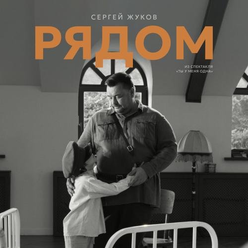 Сергей Жуков - Рядом (Из спектакля 