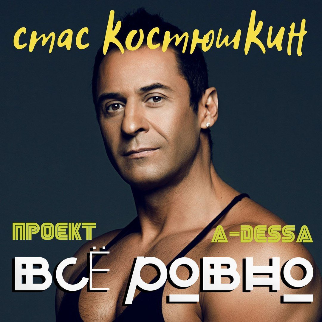 Стас Костюшкин (A-Dessa) - Всё ровно