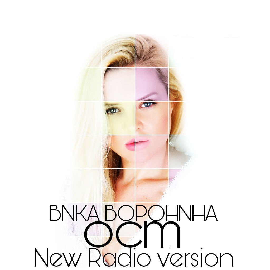 Вика Воронина - ОСТ (New Radio version)