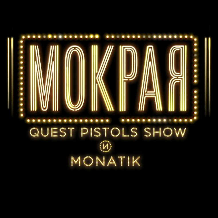Quest Pistols feat. MONATIK - Мокрая