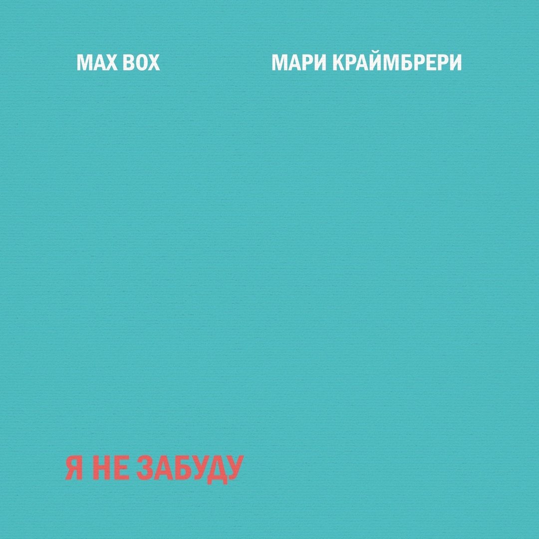 Max Box, Мари Краймбрери - Я не забуду