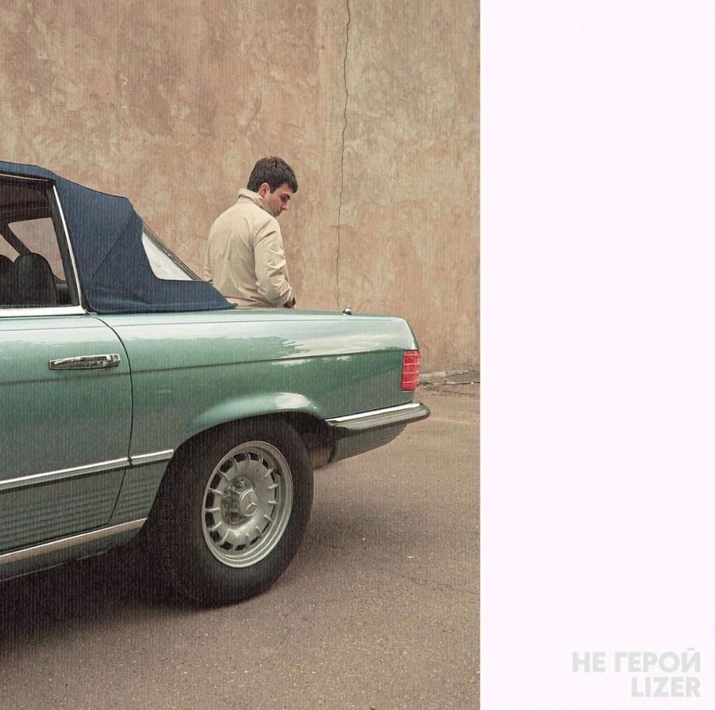 LIZER - Не Герой