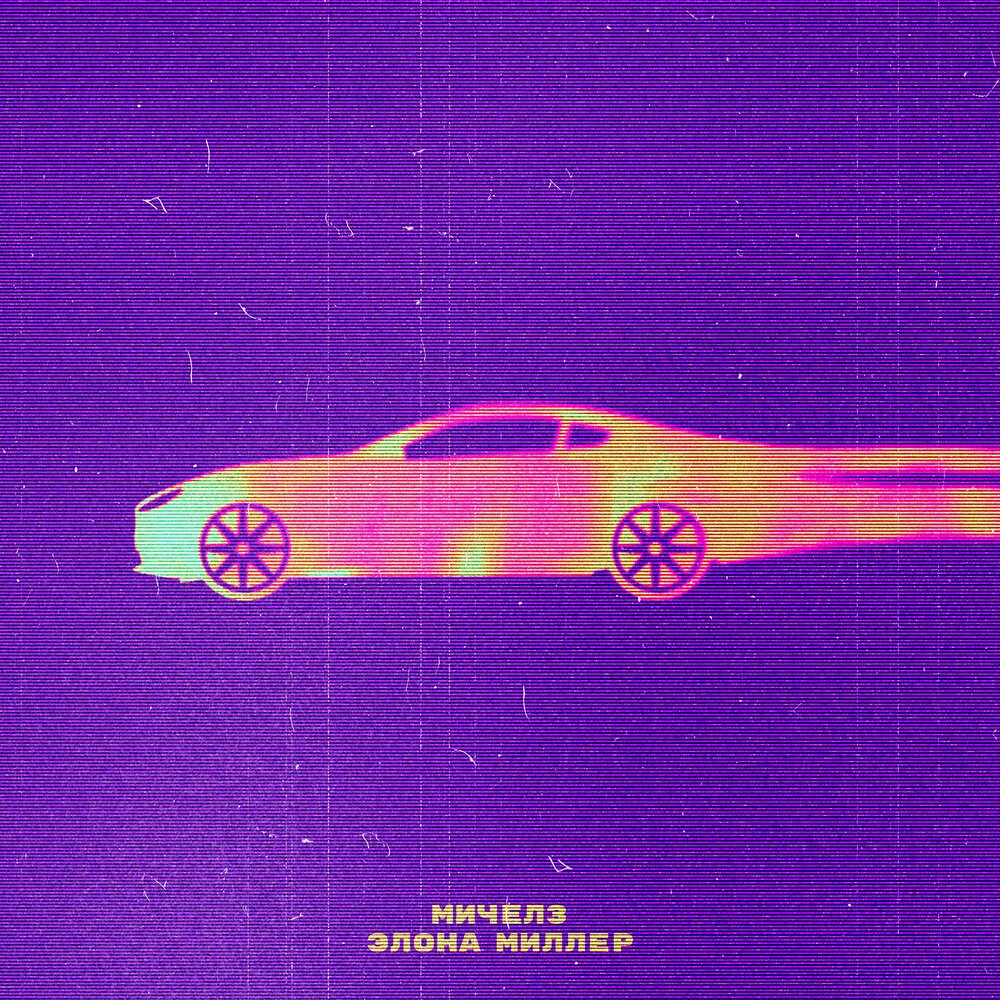 Michelz & Элона Миллер - Угонщица 2023