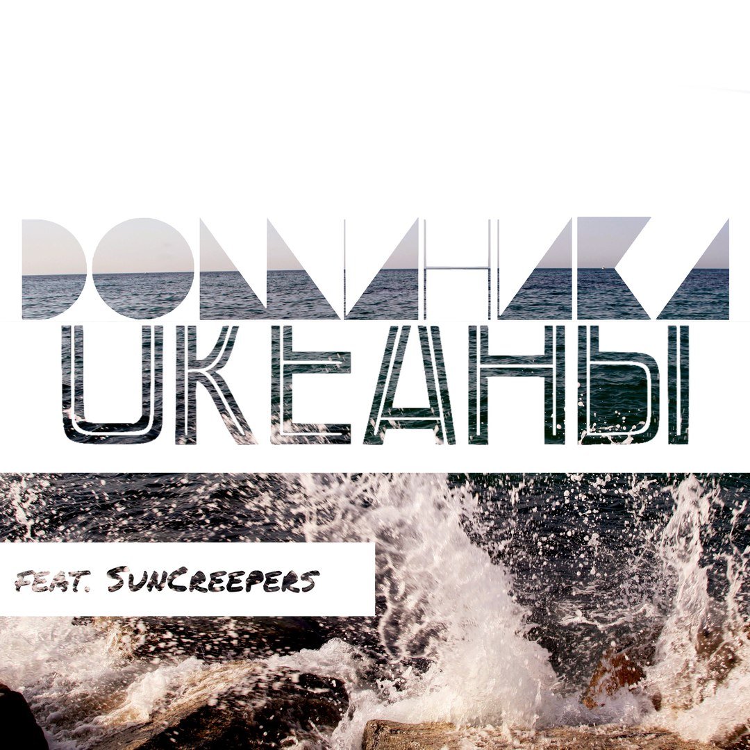 Доминика feat. SunCreepers - Океаны (Radio Edit)