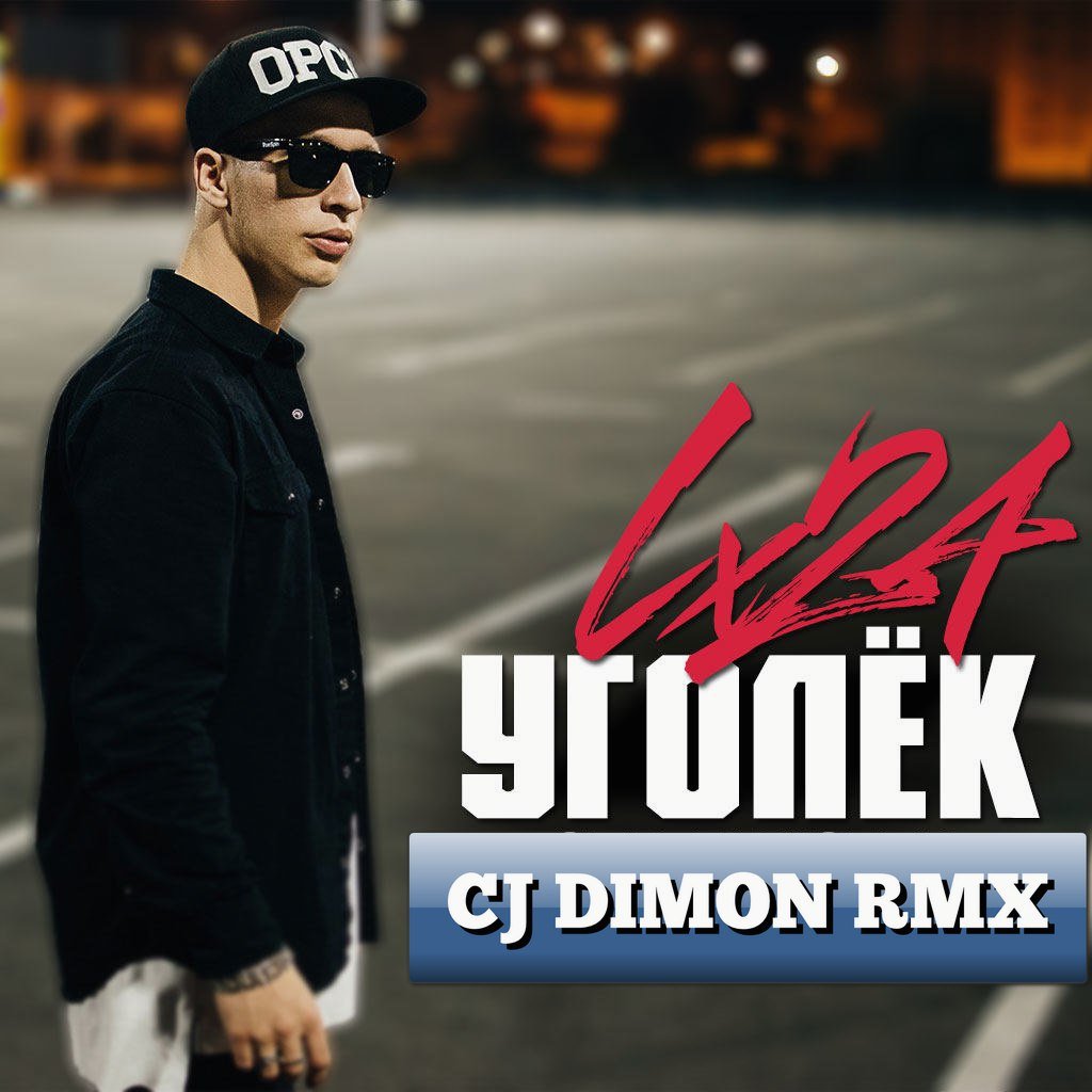 Lx24 - Уголёк (CJ Dimon Remix)