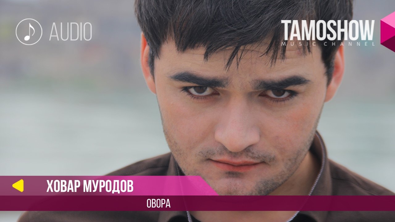 Ховар Муродов - Овора
