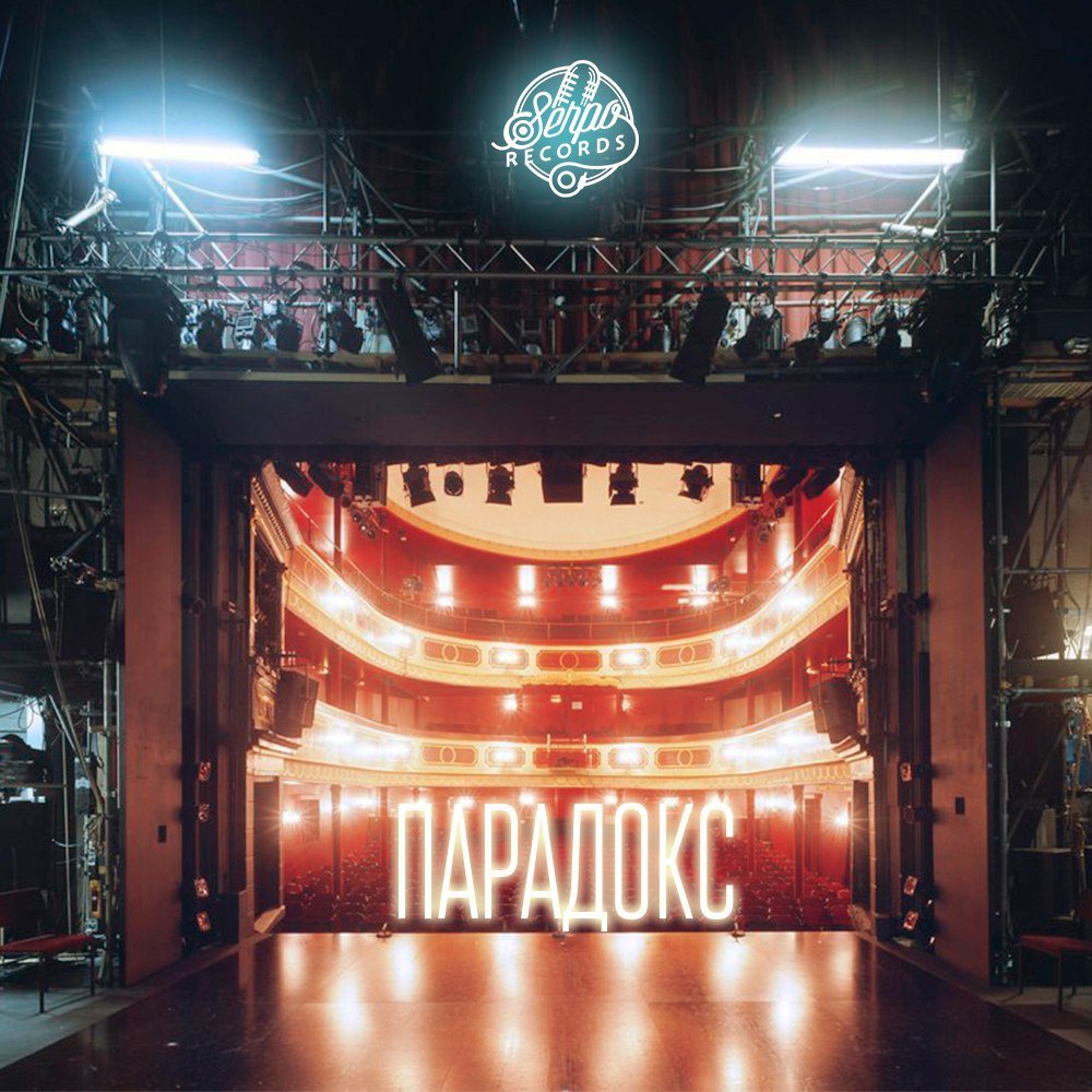 Serpo - Парадокс