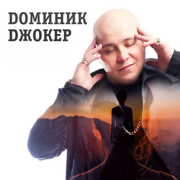 Джокер, Доминик - Напополам