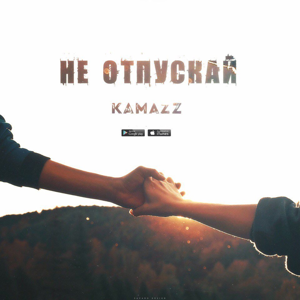 Kamazz - Не Отпускай