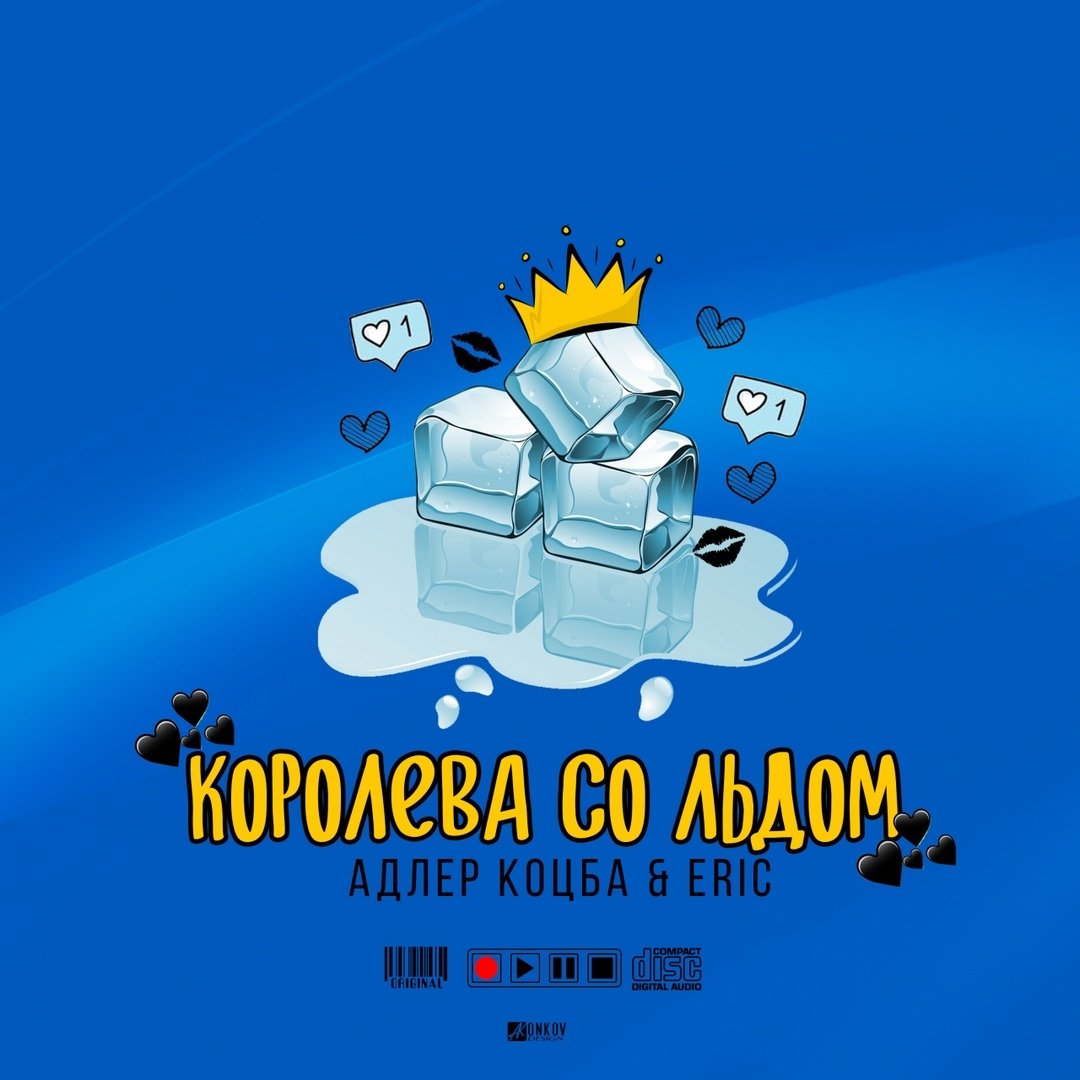 Адлер Коцба feat. Eric - Королева со льдом