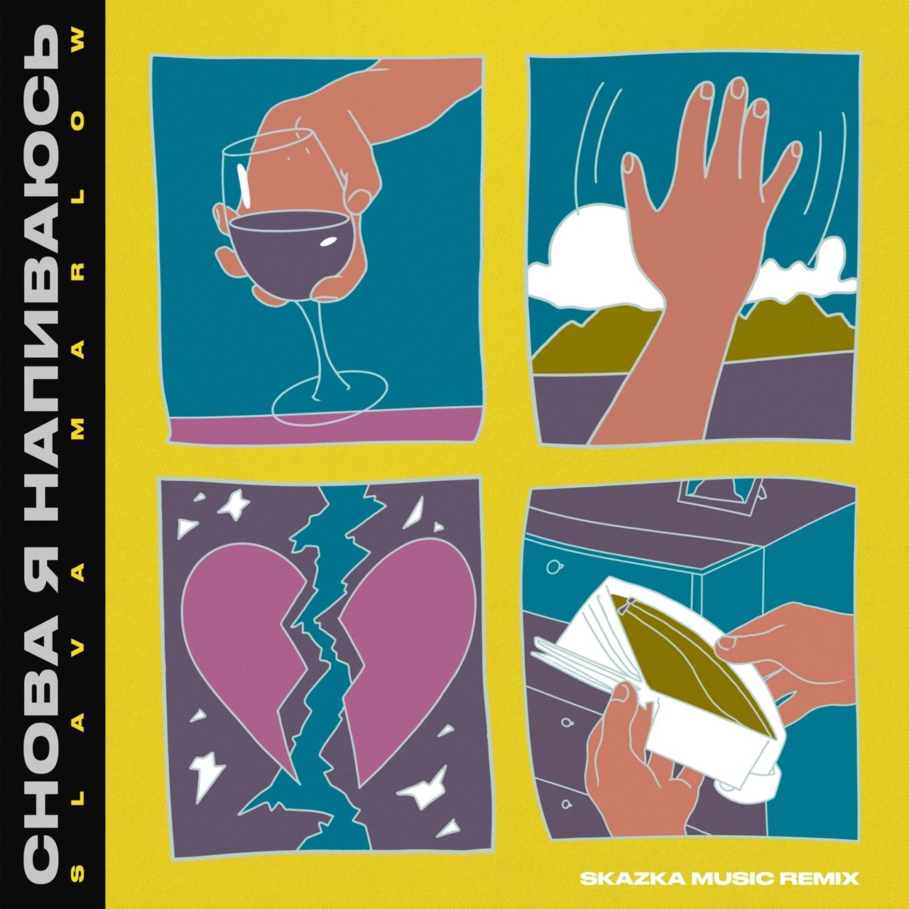 SLAVA MARLOW - СНОВА Я НАПИВАЮСЬ (Skazka Music Remix)