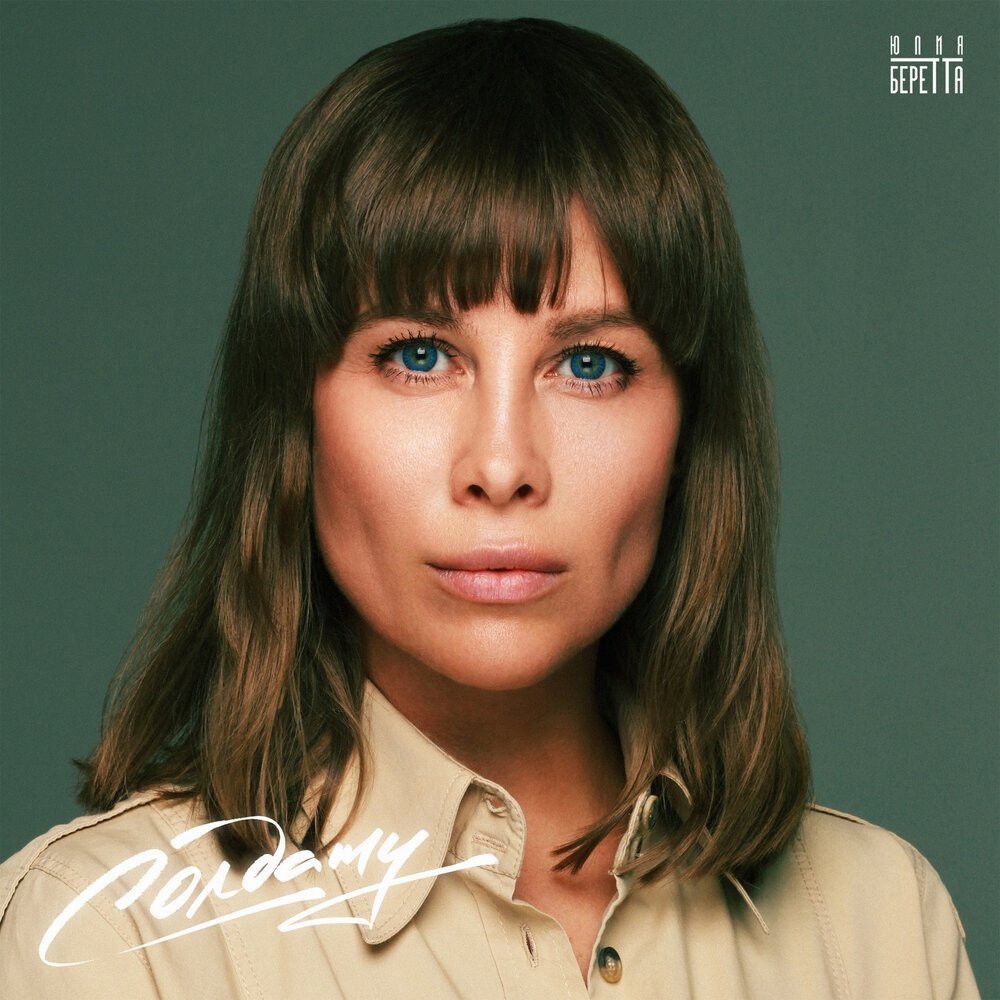 Юлия Беретта - Солдату