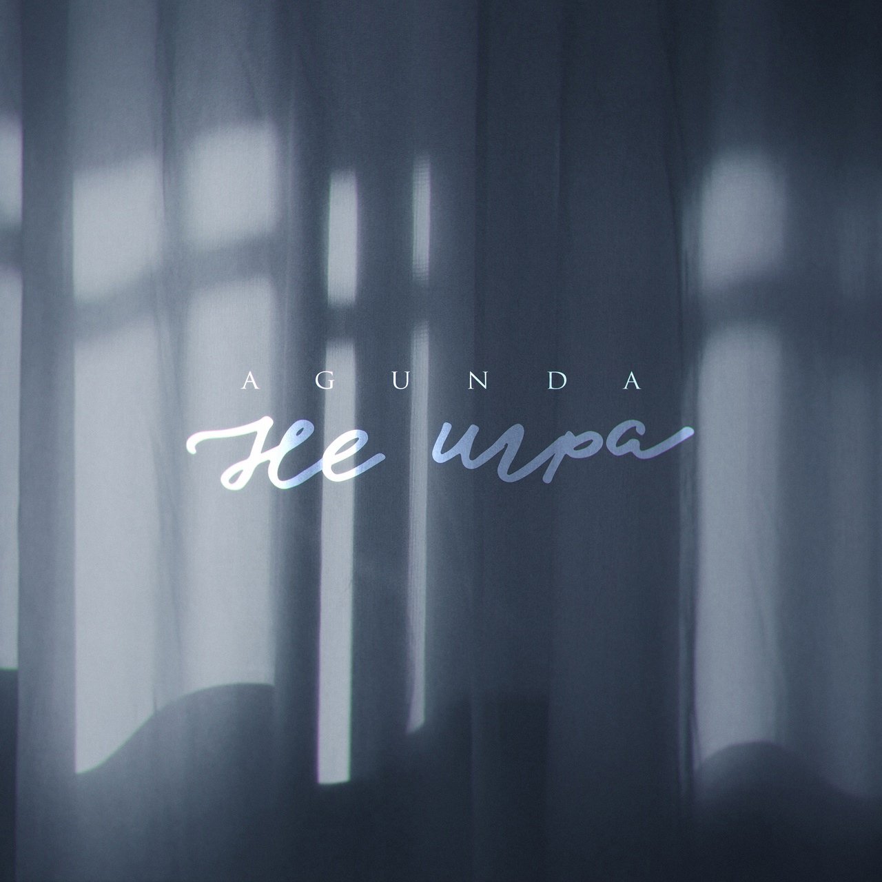 Agunda - Не игра