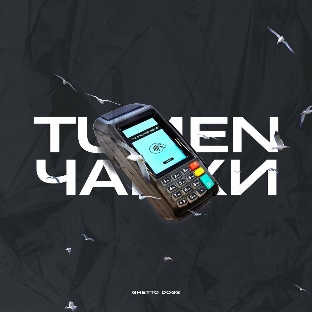 TUMEN & Ghetto Dogs - Чайки