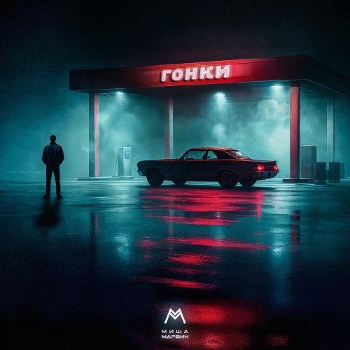 Миша Марвин - Гонки