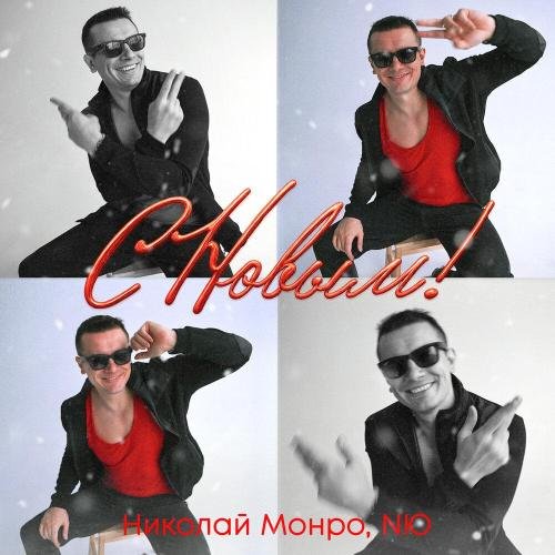 Николай Монро/NЮ - С новым