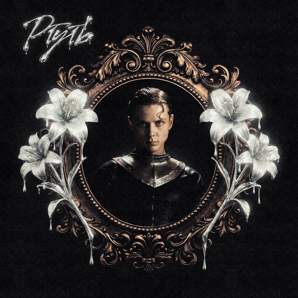 Ваня Дмитриенко - Ртуть