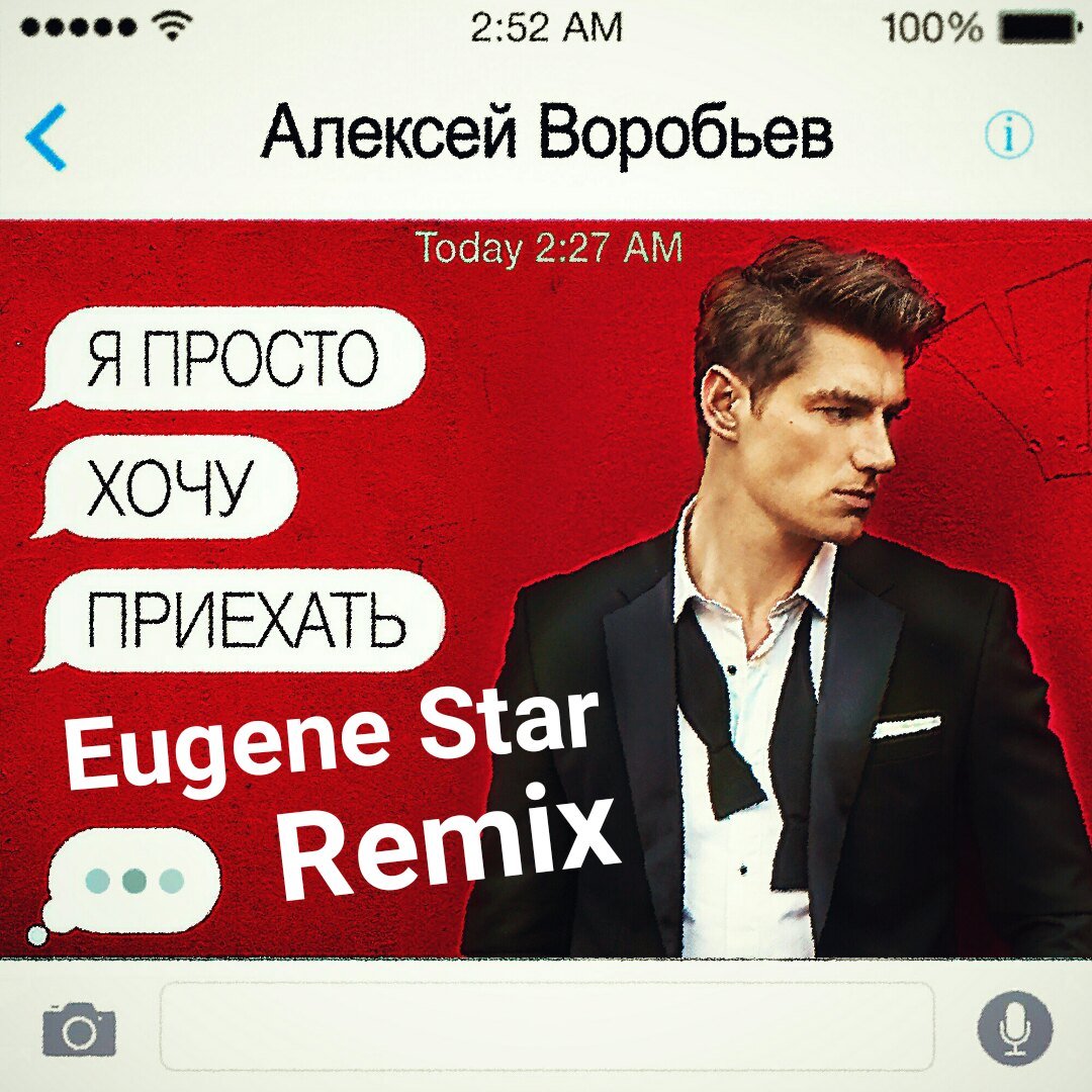 Алексей Воробьёв - Я просто хочу приехать (Eugene Star Remix)