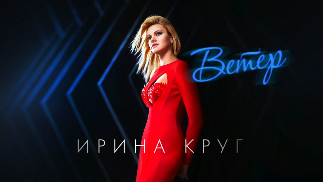 Ирина Круг - Ветер