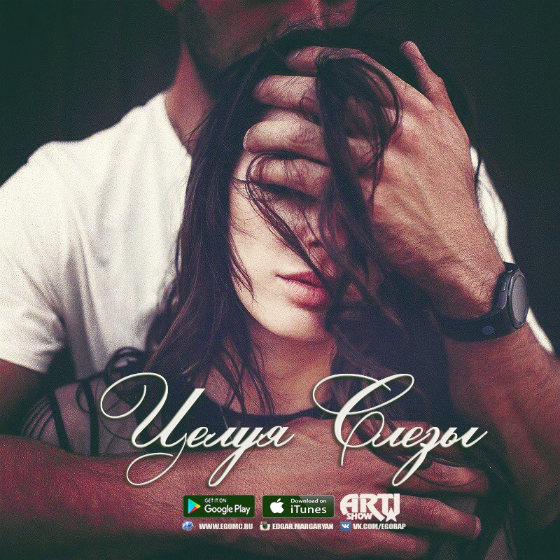 ЭGO - Целуя Cлёзы