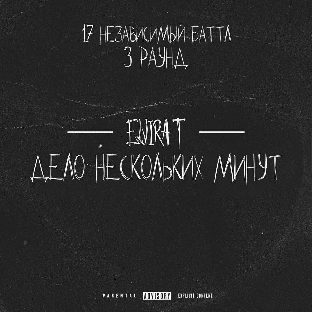 Elvira T - Дело нескольких минут