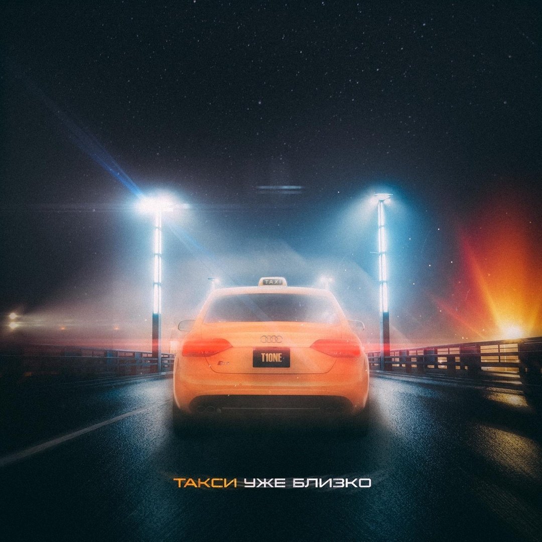 T1one - Такси уже близко