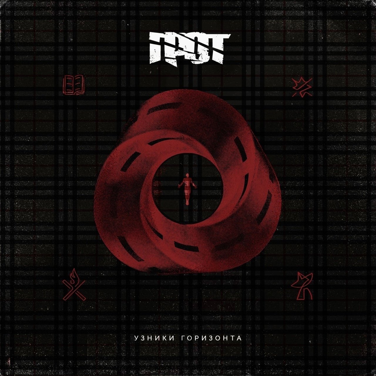 ГРОТ feat. Баста - Вечное начало