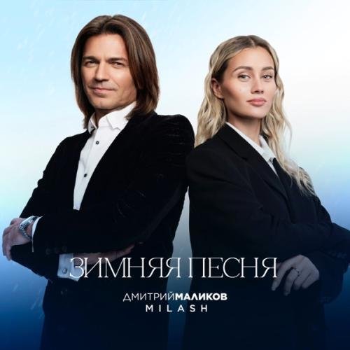 MILASH & Дмитрий Маликов - Зимняя песня
