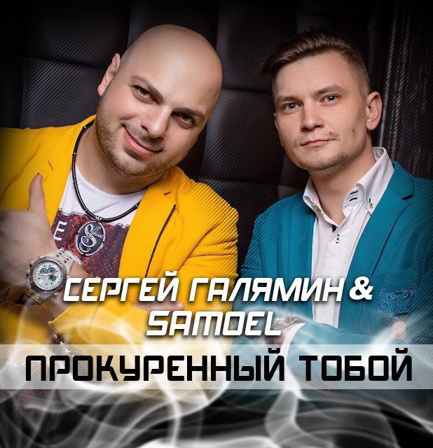 Галямин Сергей - Я прокуренный тобой