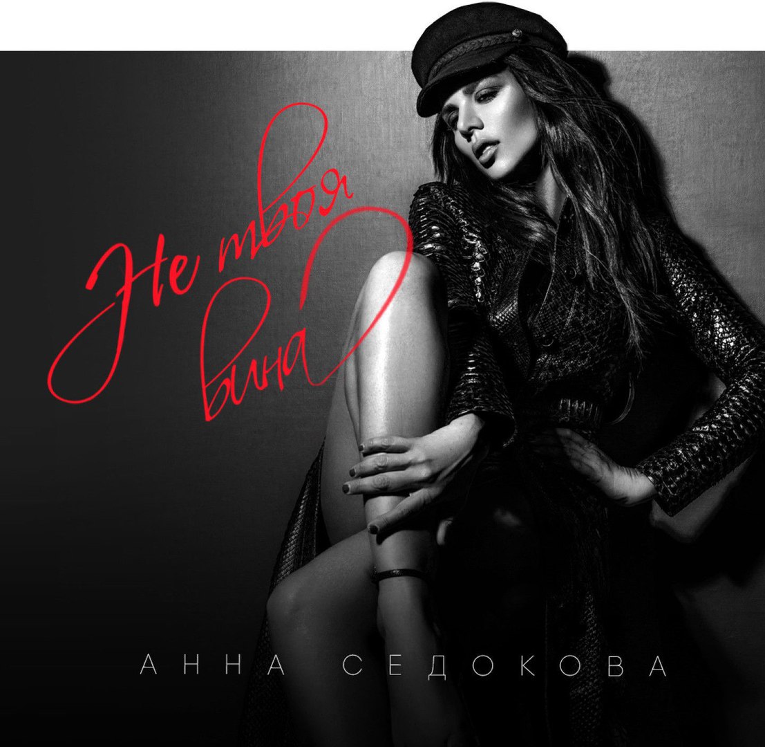 Анна Седокова - Не твоя вина