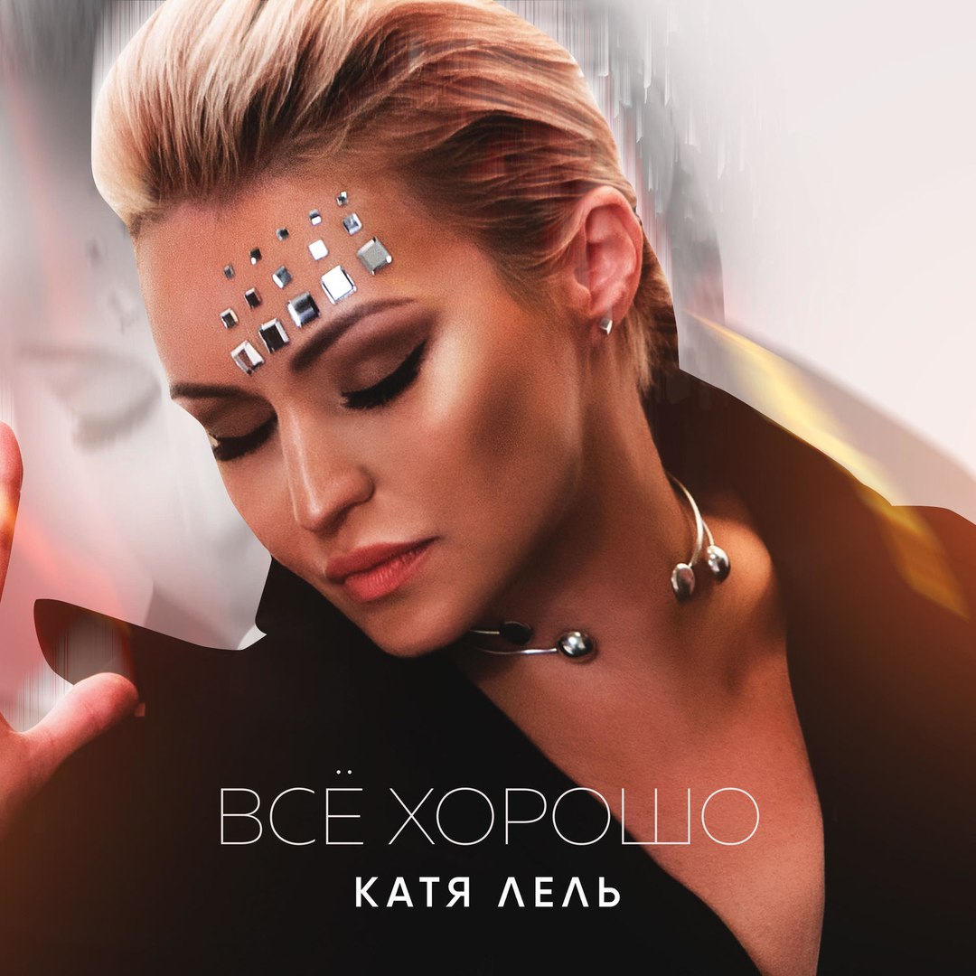 Катя Лель - Всё Хорошо