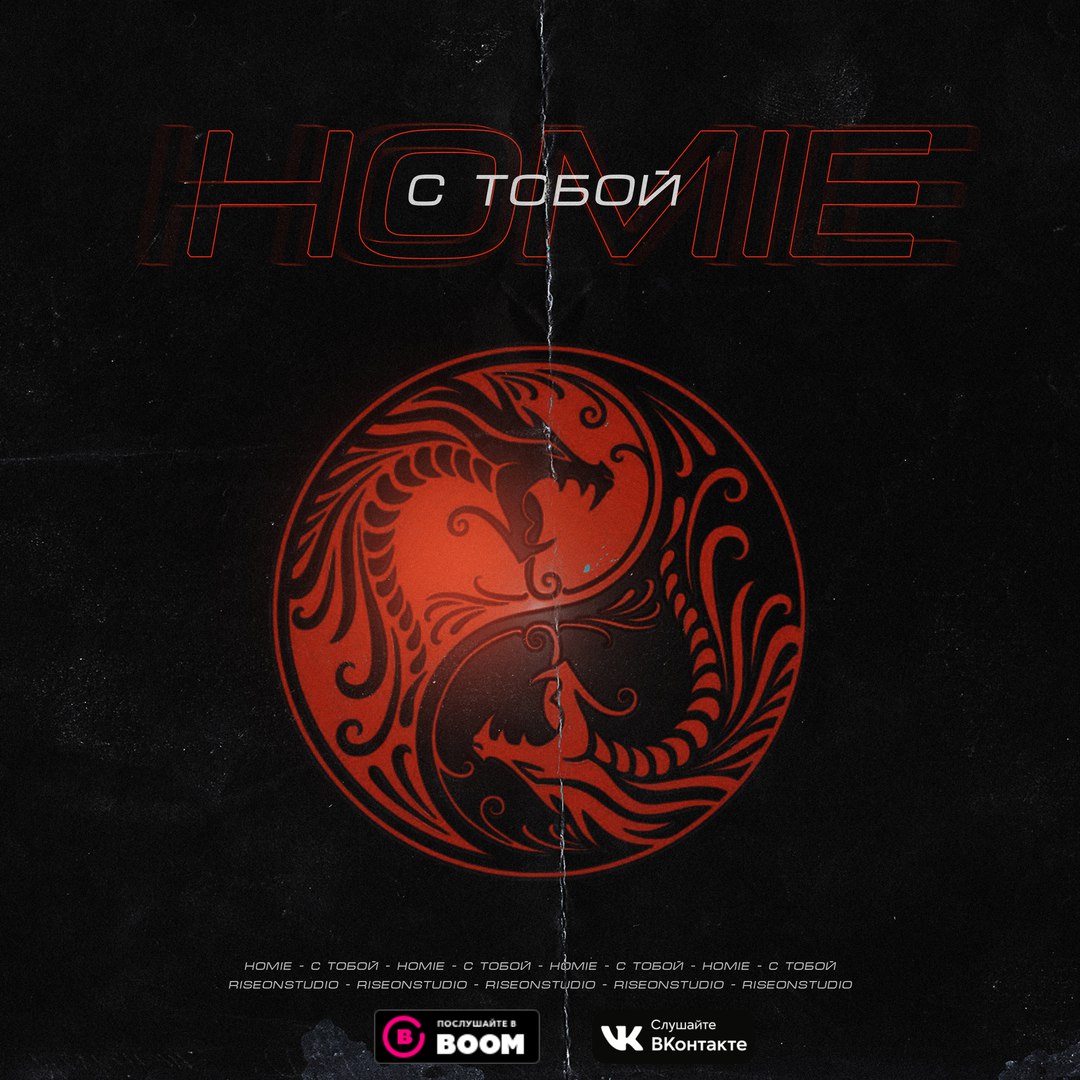 Homie - С Тобой