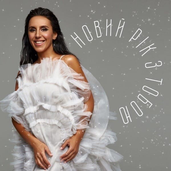 Jamala - Новий рік з тобою