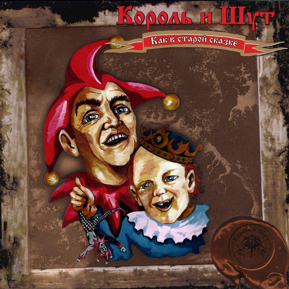 Король и Шут - Воспоминания о былой любви
