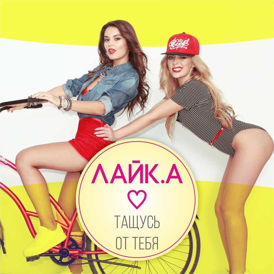ЛАЙК.А - Тащусь От Тебя