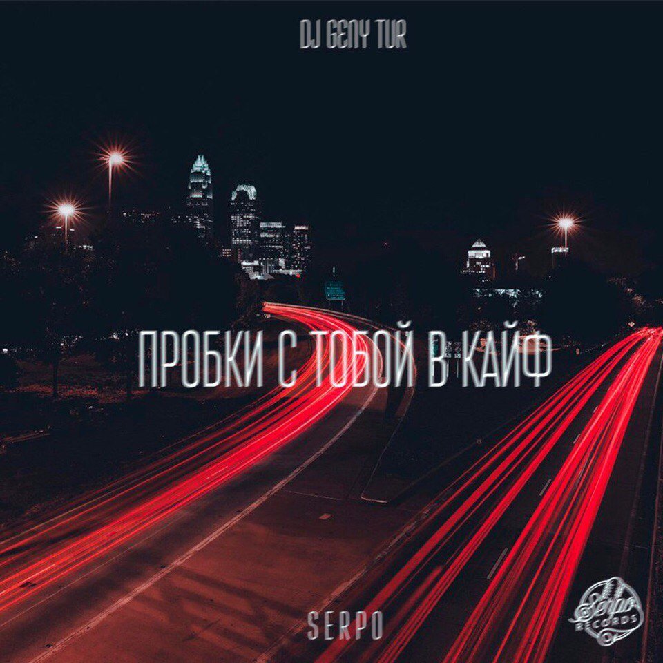 SERPO  x Dj Geny Tur - Пробки с тобой в кайф