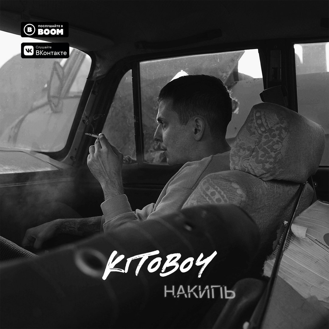 Kitoboy (Весъ) - Накипь