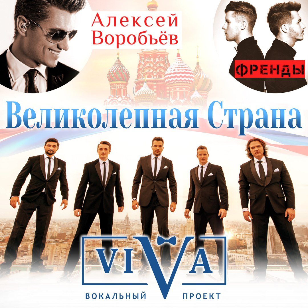 ViVA feat. Алексей Воробьёв & Френды - Великолепная Страна