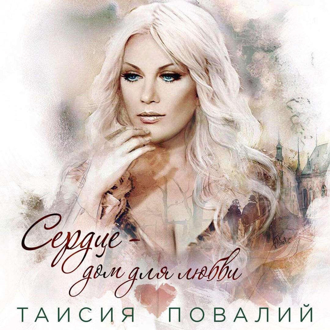 Таисия Повалий - Сердце-Дом Для Любви