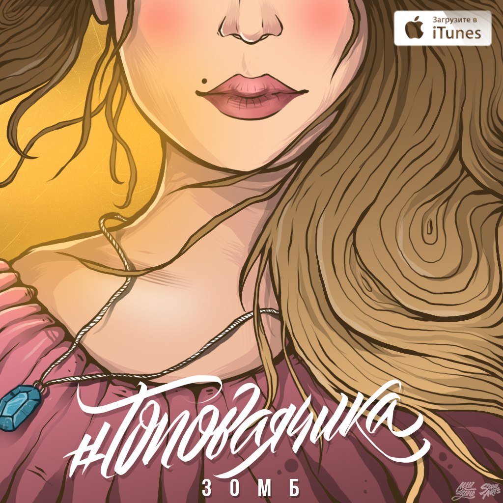 Зомб - Топовая Чика