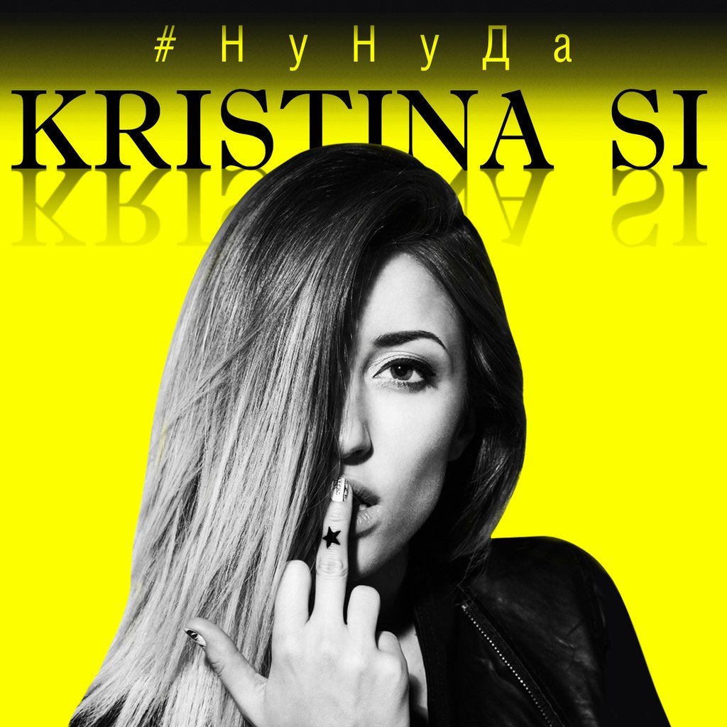 Kristina Si - Ну Ну Да